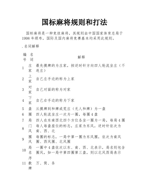 国标麻将规则和打法