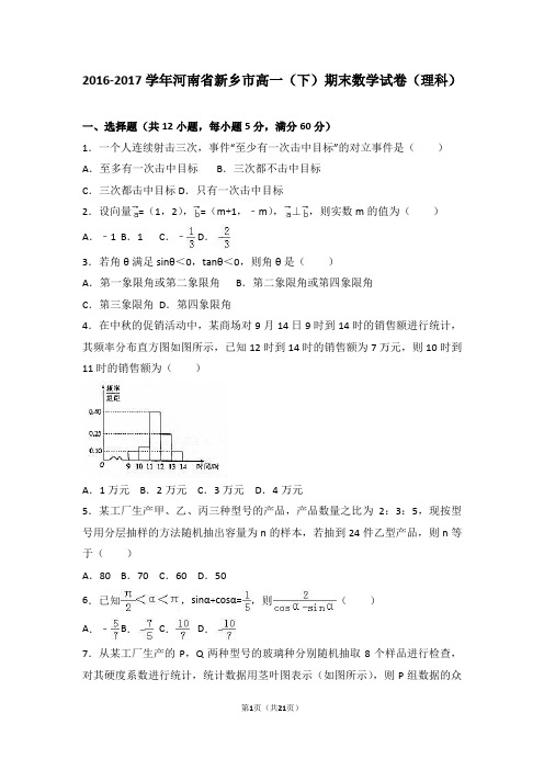 河南省新乡市2016-2017学年高一(下)期末数学试卷(理科)(解析版)