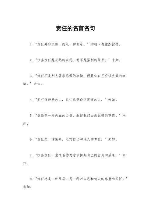 责任的名言名句