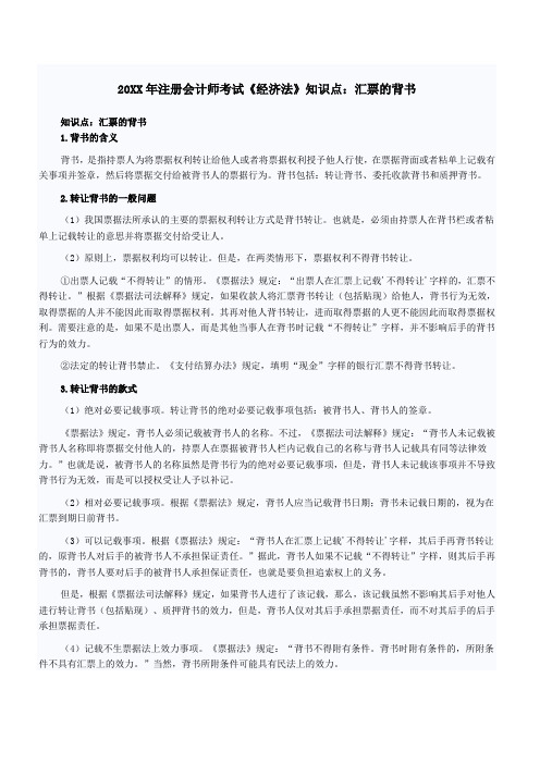 注册会计师考试《经济法》知识点汇票的背书