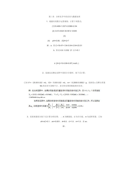 第三章 分析化学中的误差与数据处理 习题