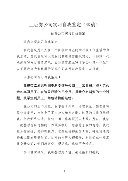 证券公司实习自我鉴定试稿