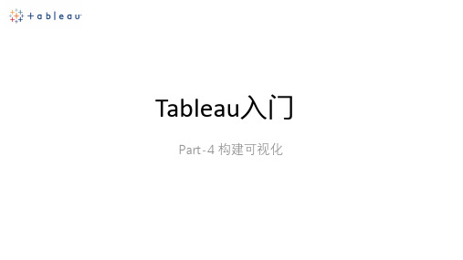 Tableau入门4构建可视化