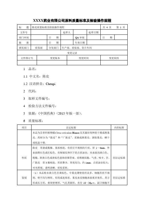 陈皮质量标准及检验操作规程