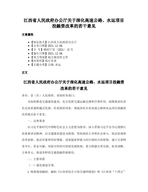 江西省人民政府办公厅关于深化高速公路、水运项目投融资改革的若干意见