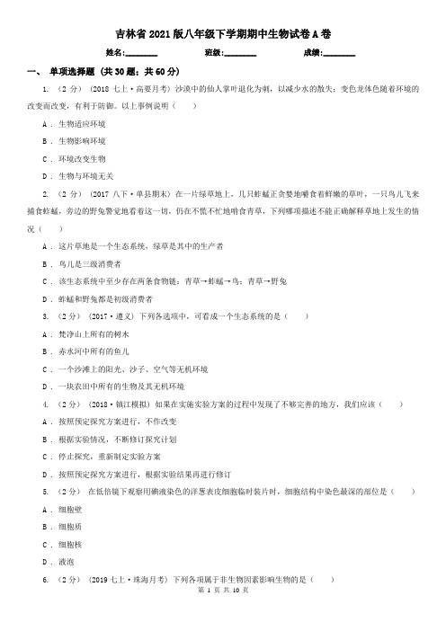 吉林省2021版八年级下学期期中生物试卷A卷(新版)