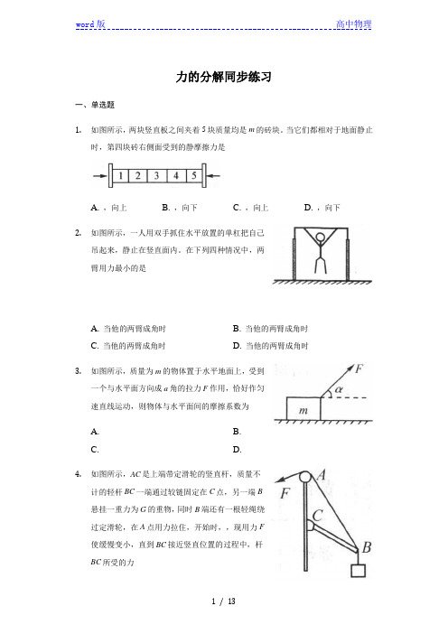 人教版  高一 必修一  3.5 力的分解 同步练习(带答案)