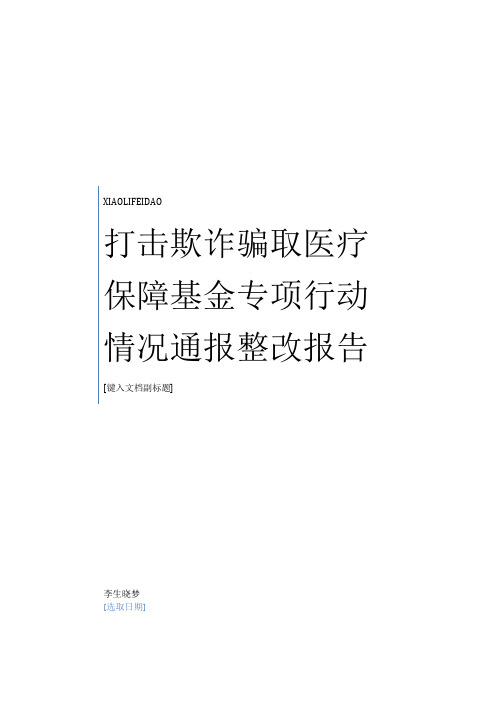 2020年最新打击欺诈骗取医疗保障基金专项行动情况整改报告范本