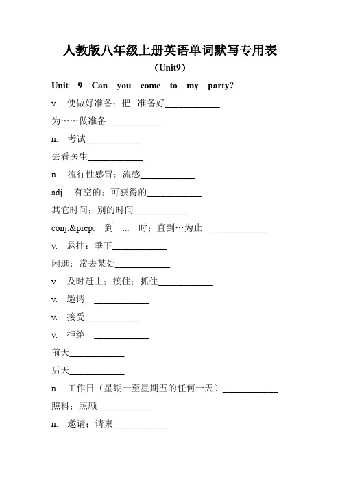 人教版八年级上册英语单词默写专用表(Unit9)