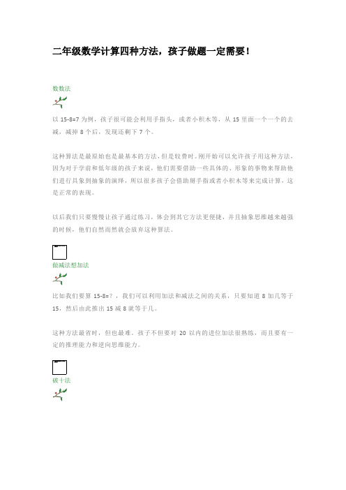 二年级数学计算四种方法,孩子做题一定需要!