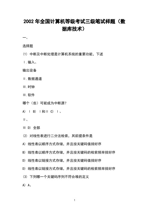 2002年全国计算机等级考试三级笔试样题(数据库技术)