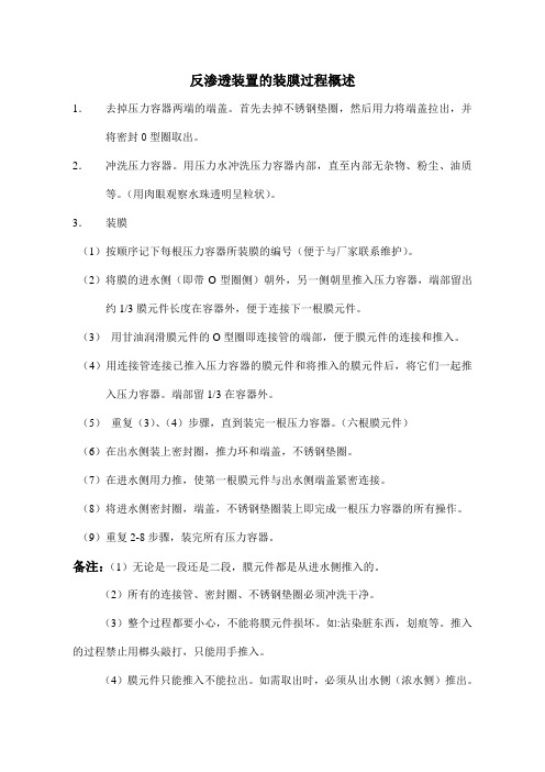 反渗透装置的装膜过程概述