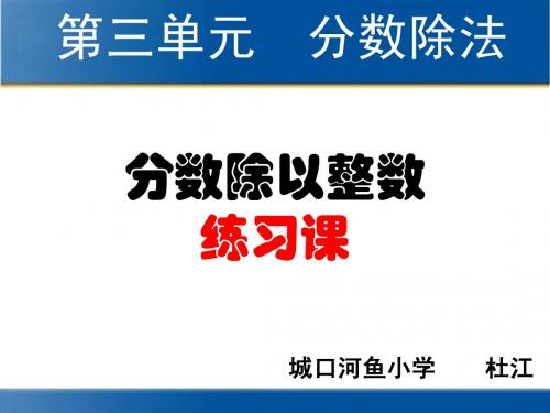 2014年人教版六年级上册数学第三单元分数除法—分数除以整数练习课