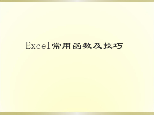 excel函数简介