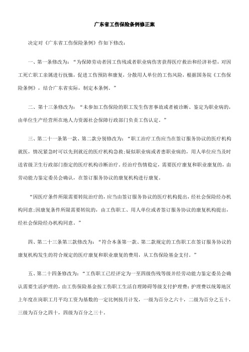 广东省工伤保险条例修正案