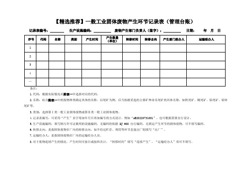 【精选推荐】一般工业固体废物产生环节记录表(管理台账)