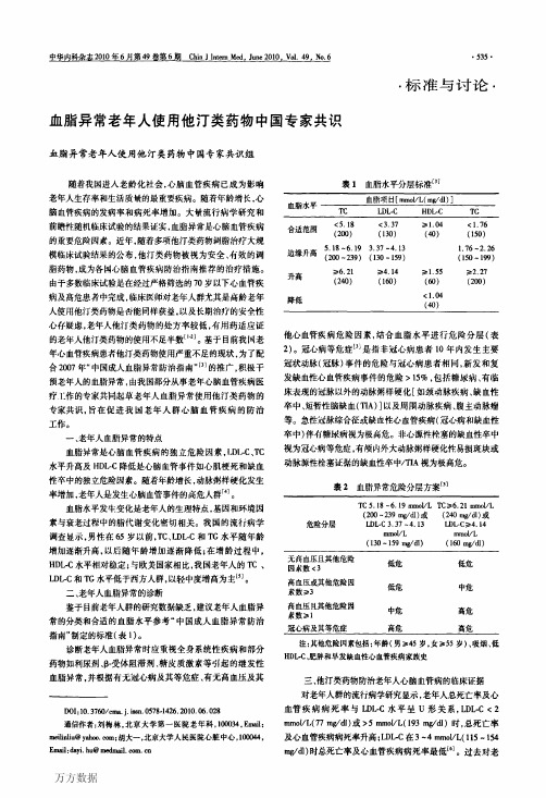 血脂异常老年人使用他汀类药物中国专家共识