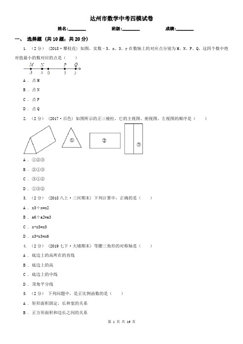 达州市数学中考四模试卷