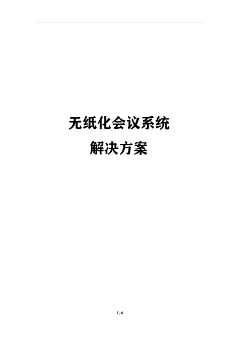 无纸化会议系统解决方案