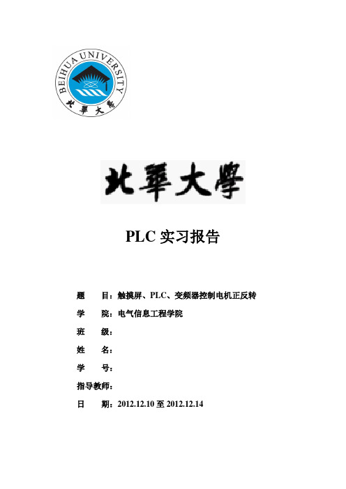 PLC实习报告——触摸屏、PLC、变频器控制电机正反转