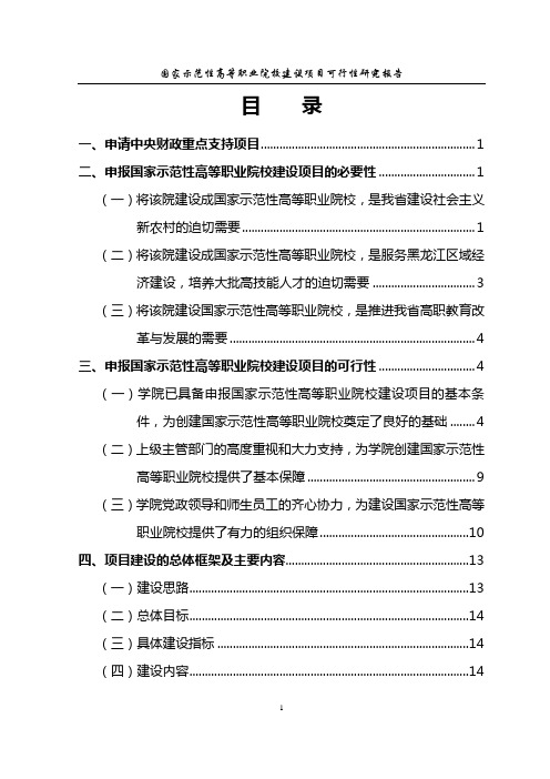 关于申报国家示范性高等职业院校的可行性研究报告