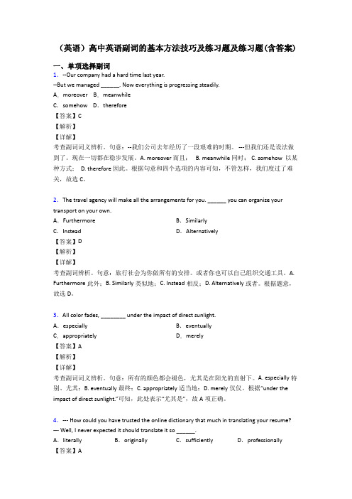 (英语)高中英语副词的基本方法技巧及练习题及练习题(含答案)