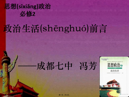 四川省成都市第七中学高一下学期政治必修政治生活前言课件共张