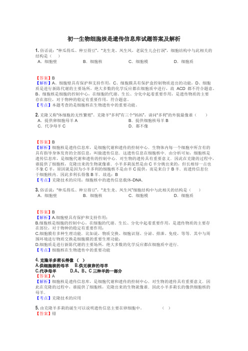 初一生物细胞核是遗传信息库试题答案及解析
