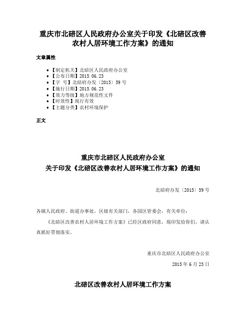 重庆市北碚区人民政府办公室关于印发《北碚区改善农村人居环境工作方案》的通知