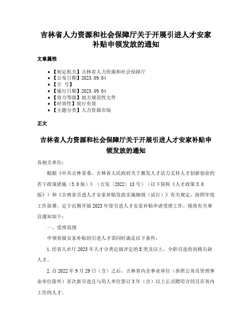 吉林省人力资源和社会保障厅关于开展引进人才安家补贴申领发放的通知