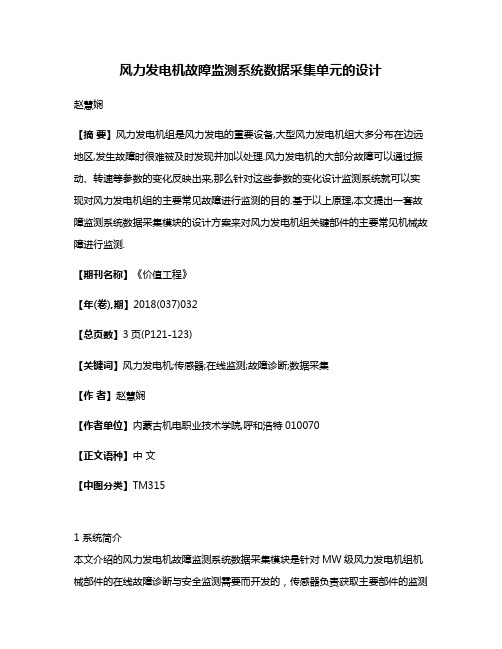 风力发电机故障监测系统数据采集单元的设计