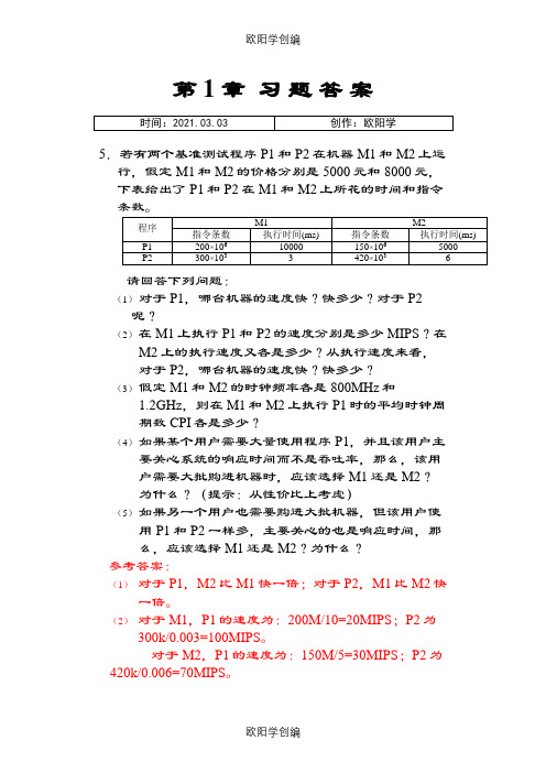 计算机组成与系统结构课后答案免费版全(清华大学出版社-袁春风主编)之欧阳学创编