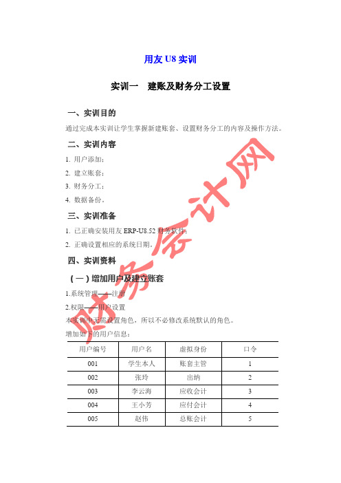 用友U8实训资料讲解