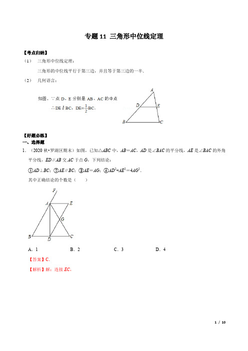 专题11 三角形中位线定理(解析版)