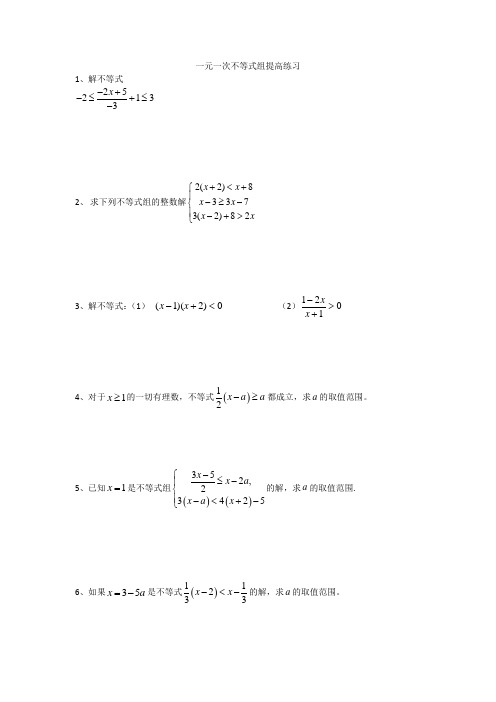 初一数学不等式组提高练习