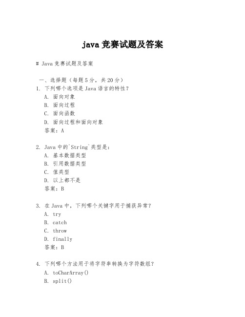 java竞赛试题及答案