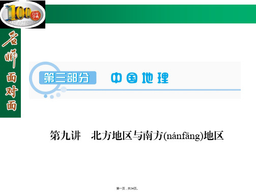 名师面对面届高三区域地理复习课件第部分第讲北方地区与南方地区