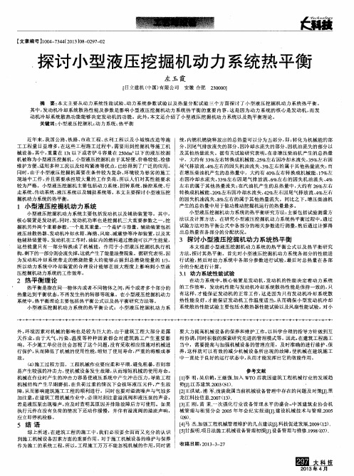 探讨小型液压挖掘机动力系统热平衡