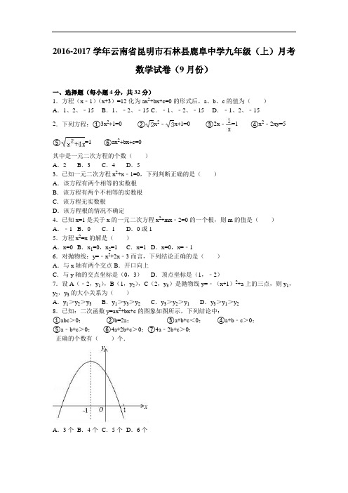 石林县鹿阜中9月九级上月考数学试卷含答案解析