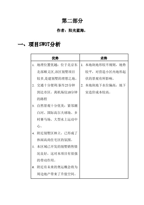 北京某别墅可行性研究报告第二部分