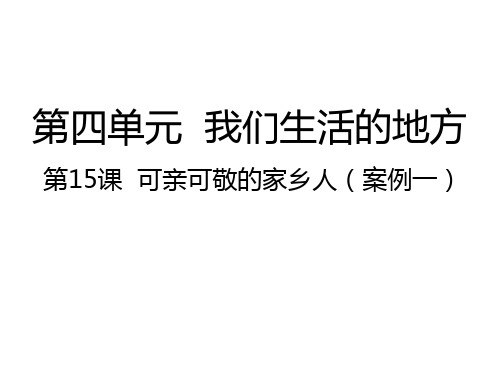 二年级上册道德与法治精品课件- 可亲可敬的家乡人人教新版