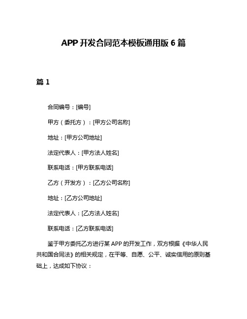 APP开发合同范本模板通用版6篇