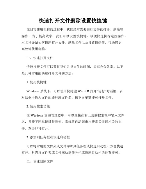 快速打开文件删除设置快捷键