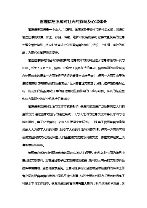 管理信息系统对社会的影响体会