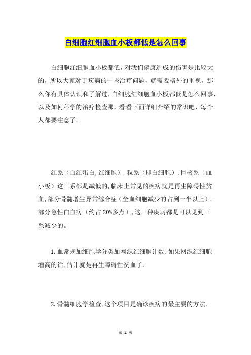 白细胞红细胞血小板都低是怎么回事