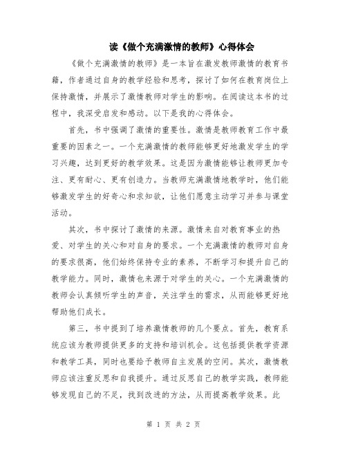 读《做个充满激情的教师》心得体会