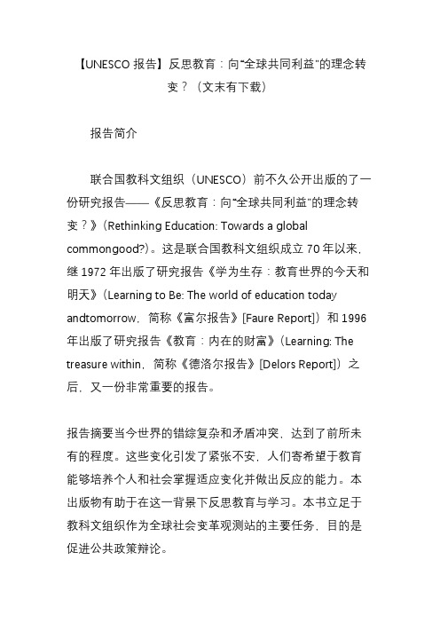 UNESCO报告反思教育：向“全球共同利益”的理念转变？文末有下载.doc