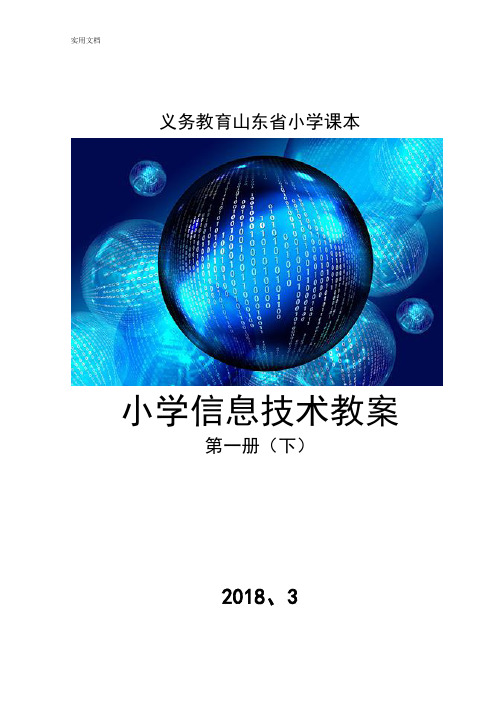 泰山版山东省小学课本小学信息技术第一册(下)教案设计