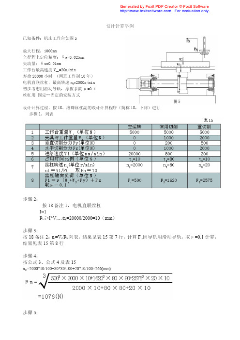 有关丝杠导轨设计计算举例