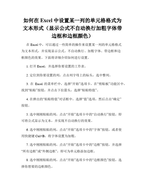 如何在Excel中设置某一列的单元格格式为文本形式(显示公式不自动换行加粗字体带边框和边框颜色)